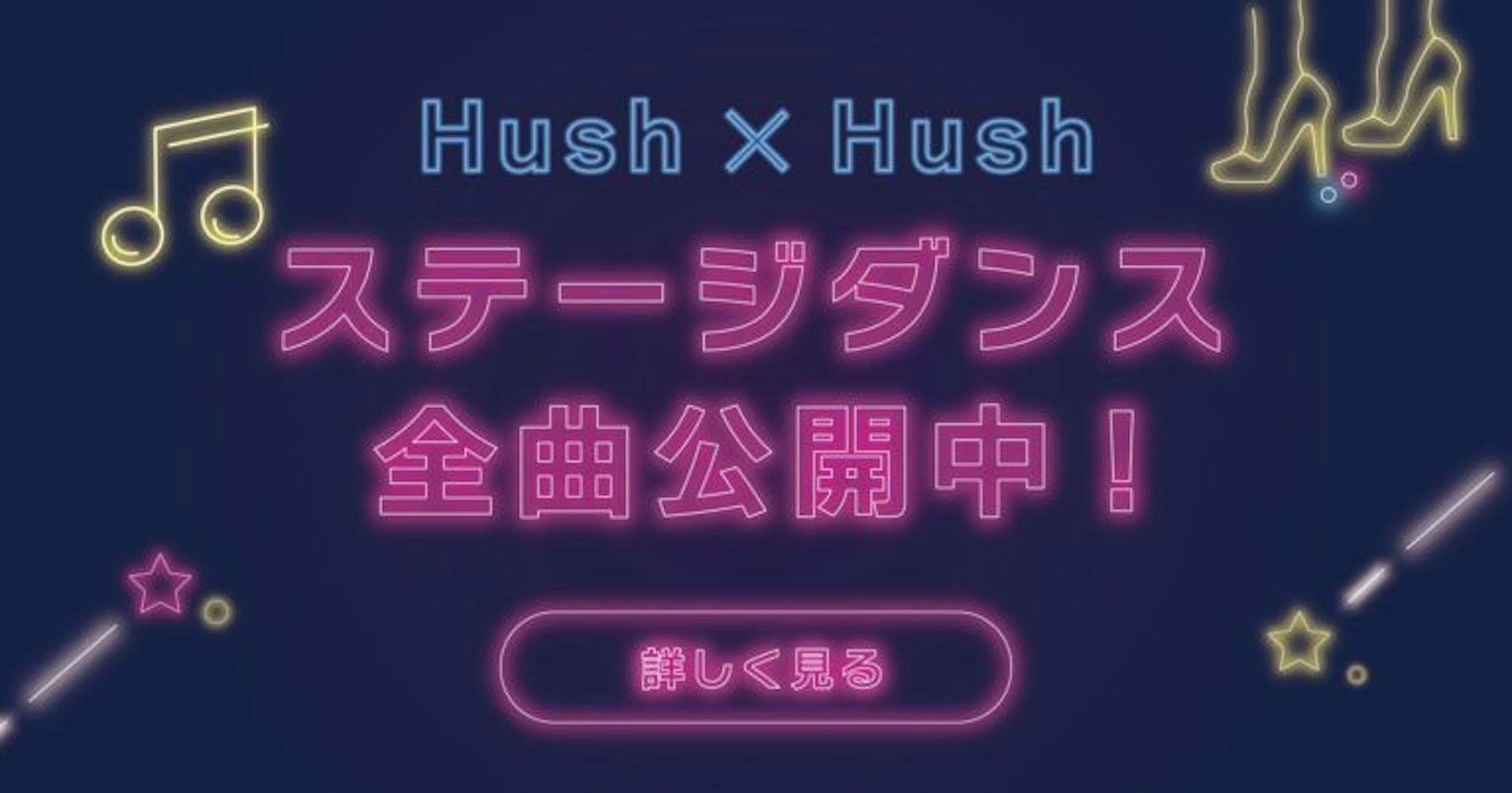 【Hush×Hush】鹿児島大学のアイドルダンスサークルがステージ披露曲を全曲公開中！