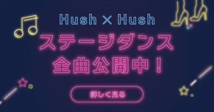 【Hush×Hush】鹿児島大学のアイドルダンスサークルがステージ披露曲を全曲公開中!