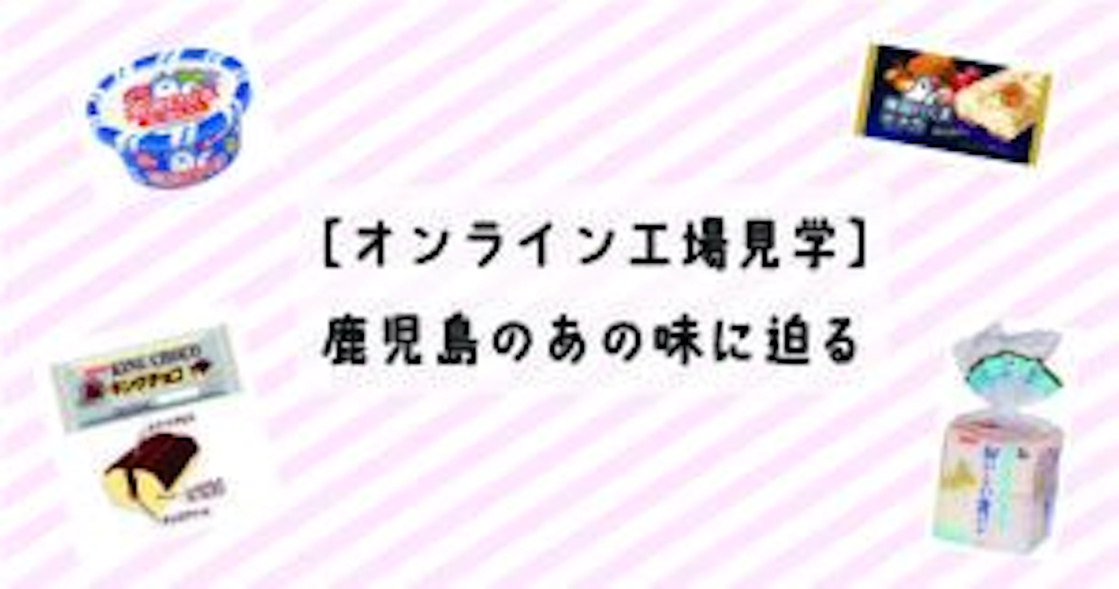 【オンライン工場見学】鹿児島のあの味に迫る
