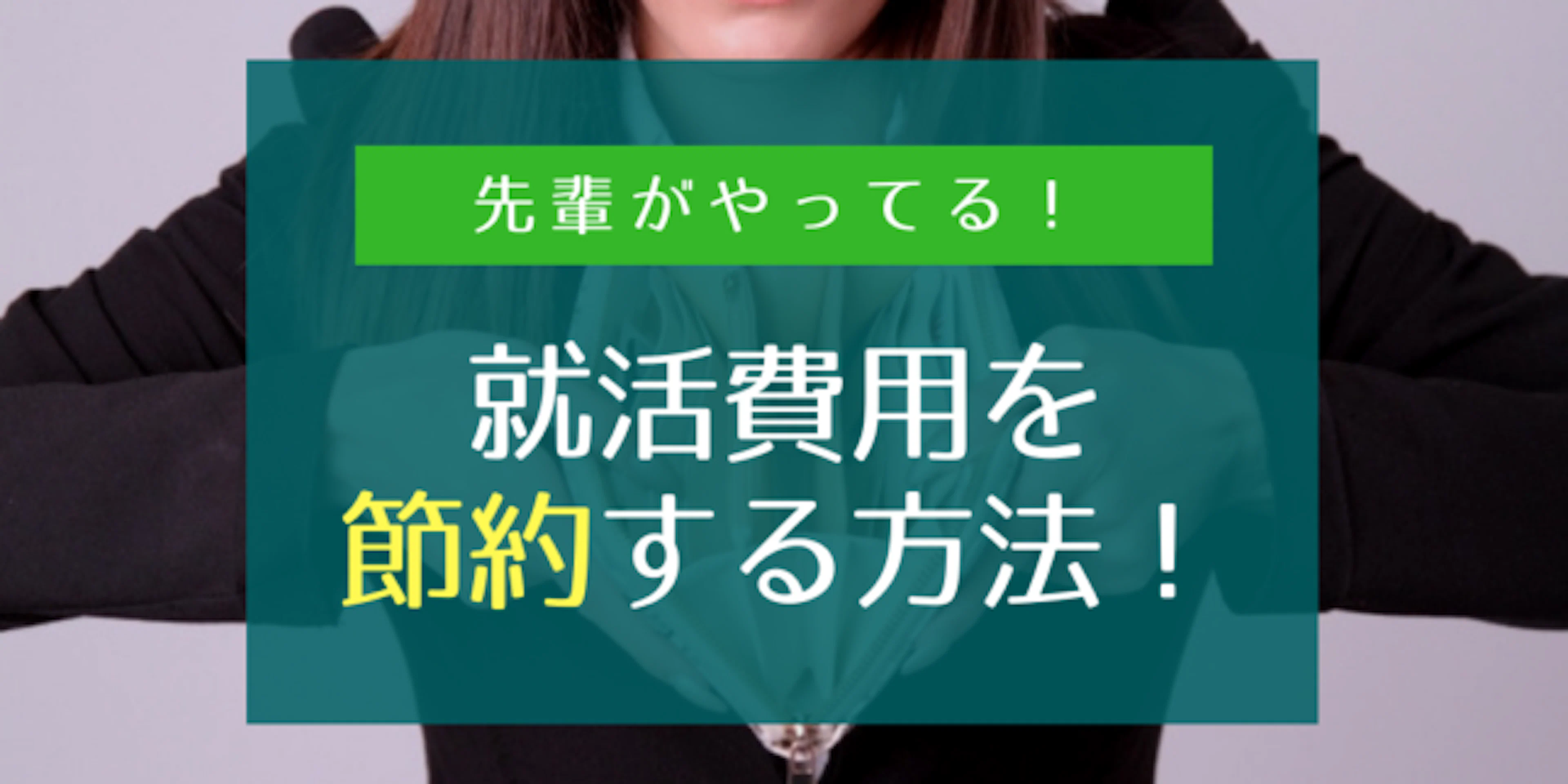 地方大学生が県外・関東就活で節約するコツ!【交通費・宿泊費はどこが安い?】