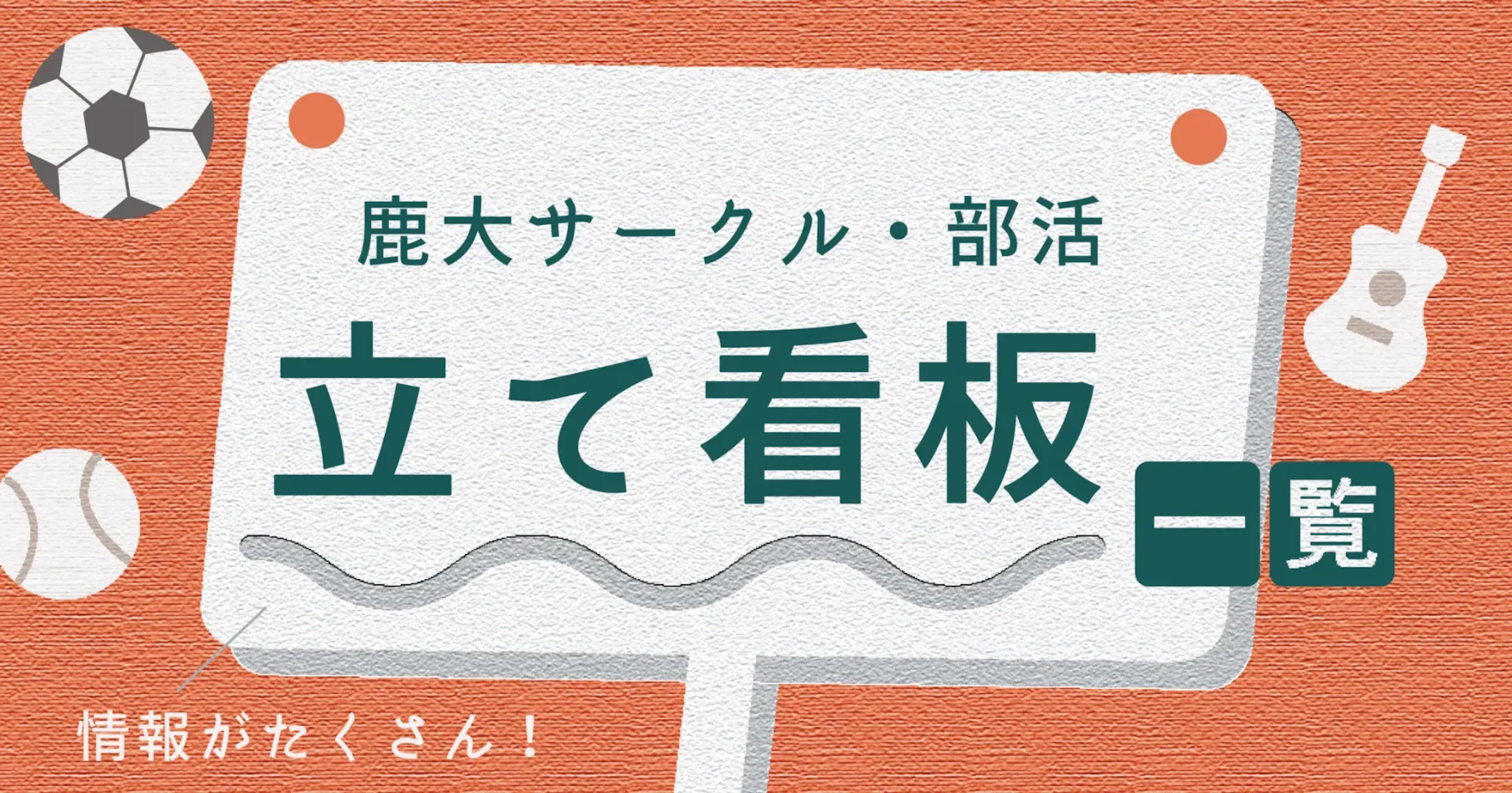 【鹿大サークル・部活】鹿児島大学立て看板一覧 2026