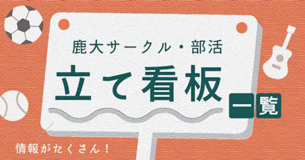 【鹿大サークル・部活】鹿児島大学立て看板一覧 2026