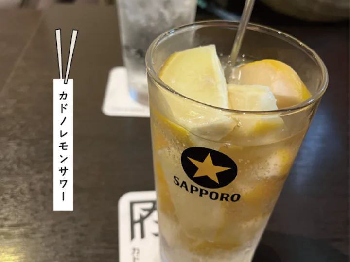 カドノレモンサワー