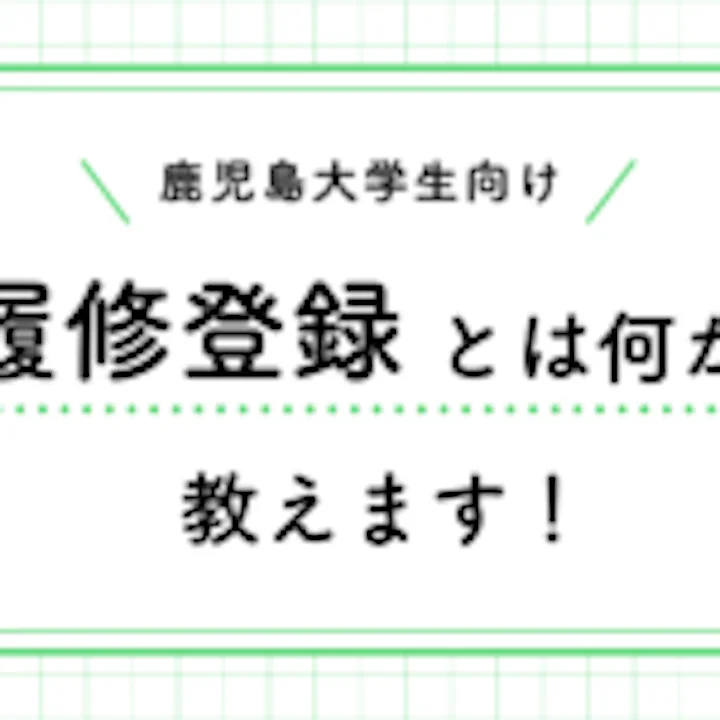 【鹿児島大学生向け】履修登録とは何か教えます！