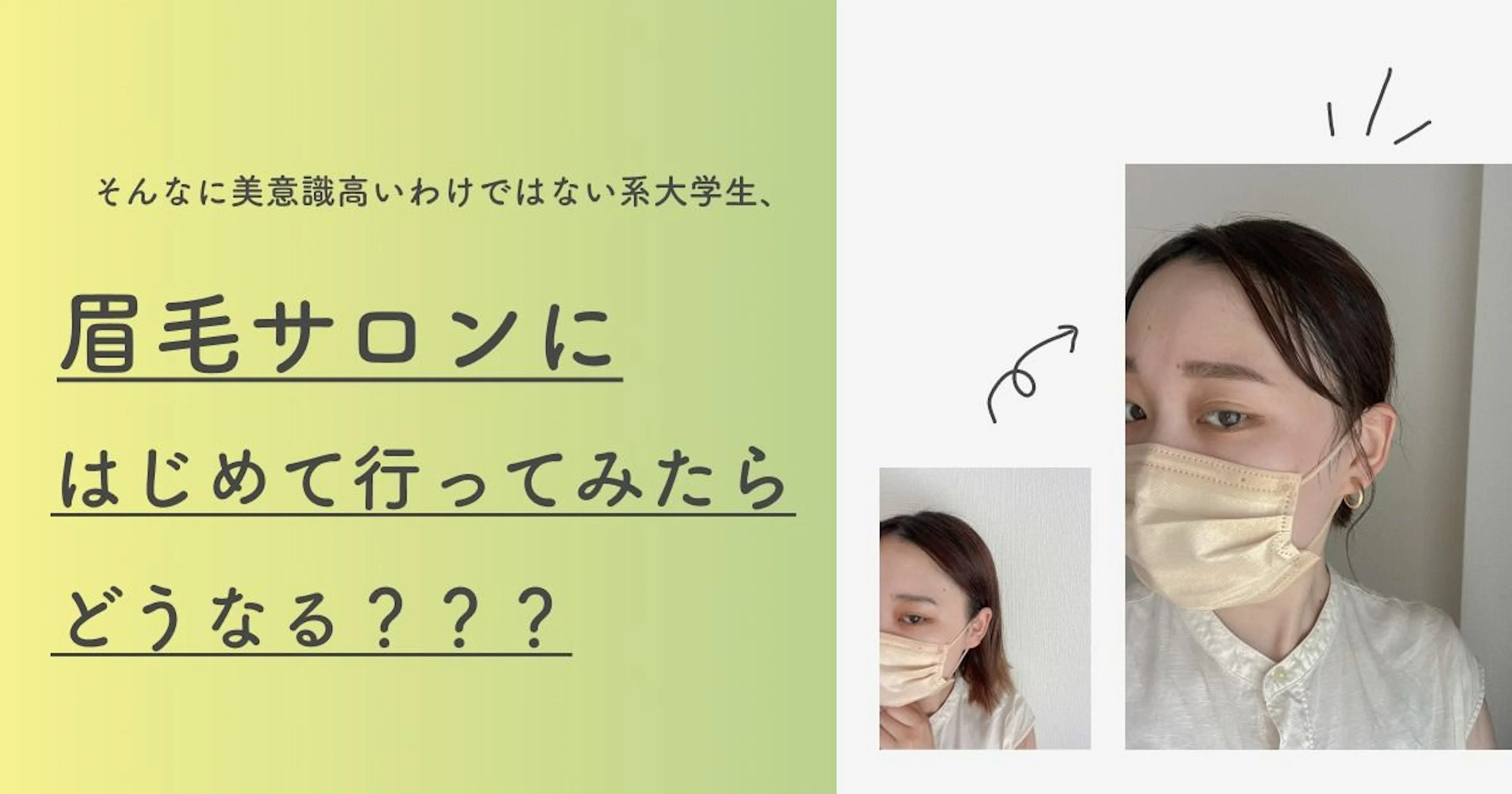 【鹿児島市眉毛サロン】大学生が眉毛サロンで眉毛整えたらどうなるのか？検証！