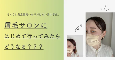 【鹿児島市眉毛サロン】大学生が眉毛サロンで眉毛整えたらどうなるのか？検証！
