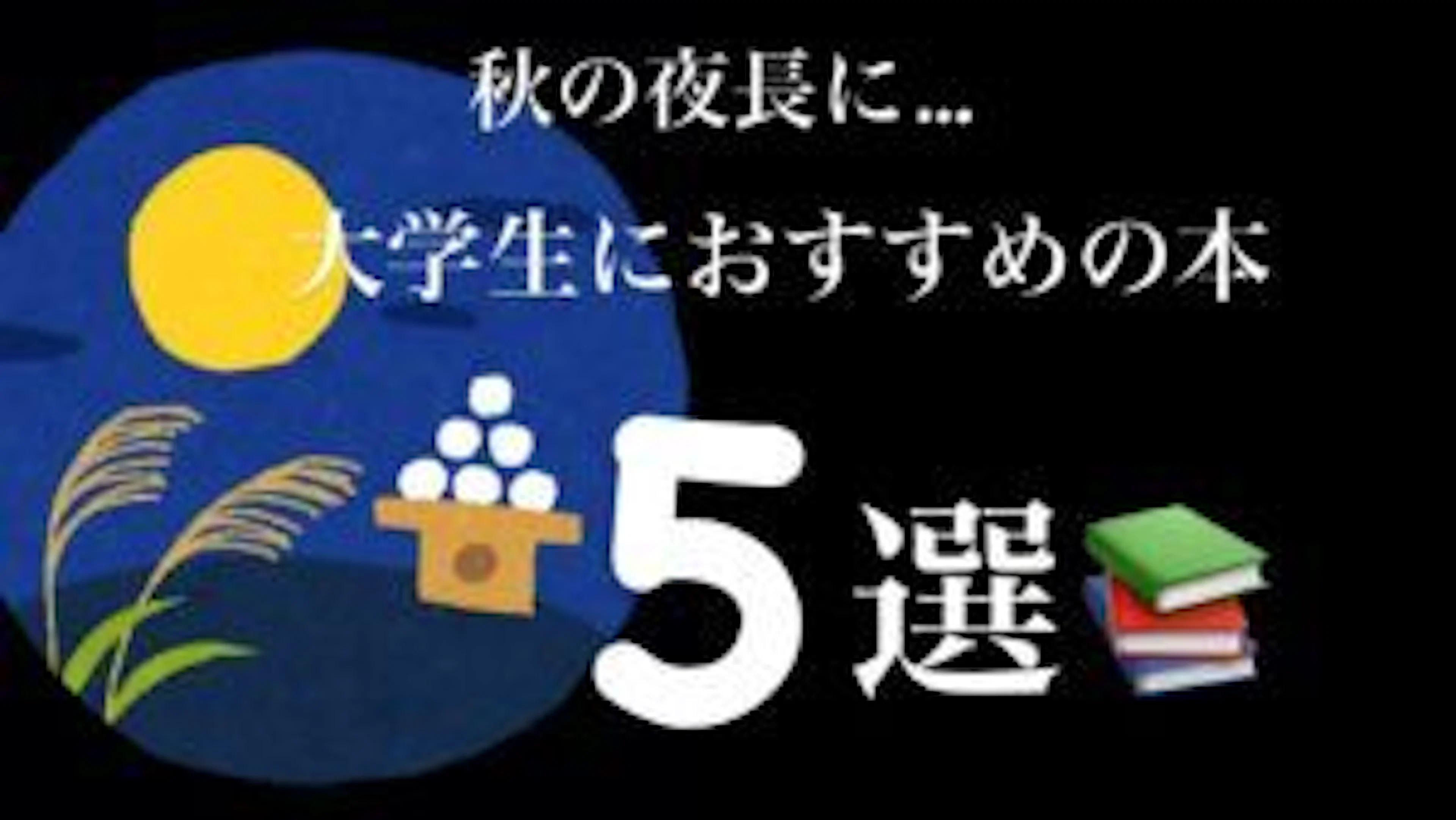 【読書の秋】大学生にお勧めの考えさせられる本5選!