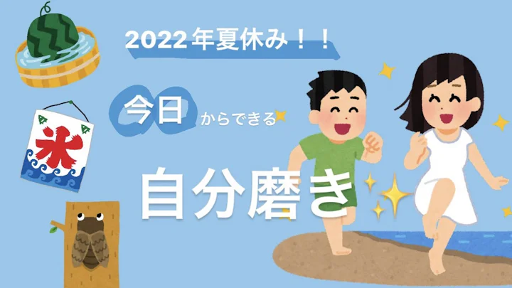 【夏休みに頑張りたい!】今日からできる自分磨き3選やってみた!