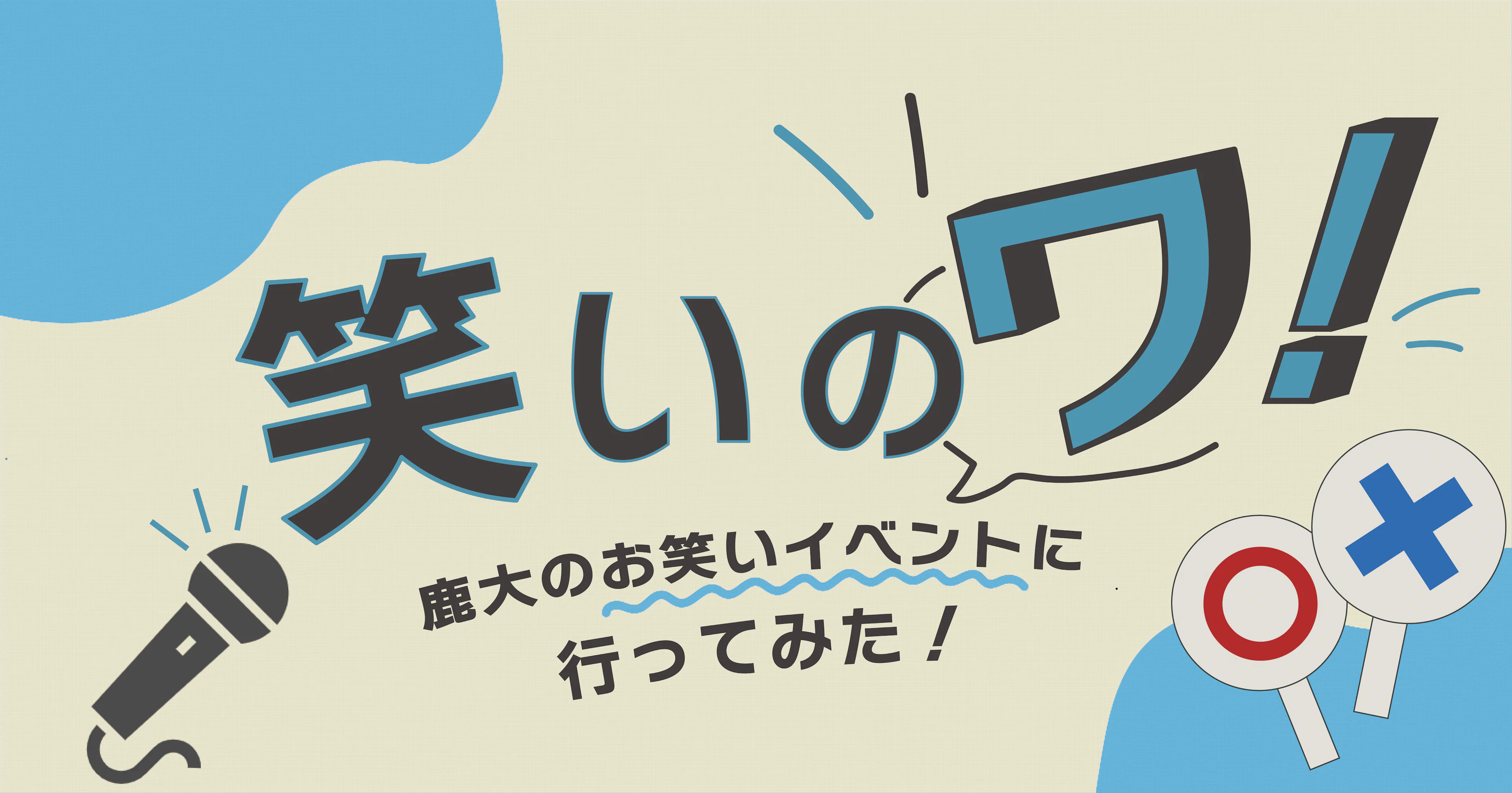 【笑いのワ！】鹿大のお笑いイベントに行ってみた！