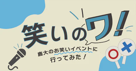 【笑いのワ！】鹿大のお笑いイベントに行ってみた！