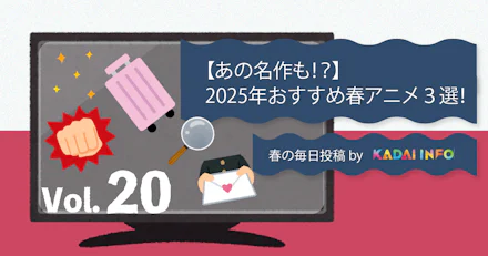 【あの名作も！？】2025年おすすめ春アニメ３選！