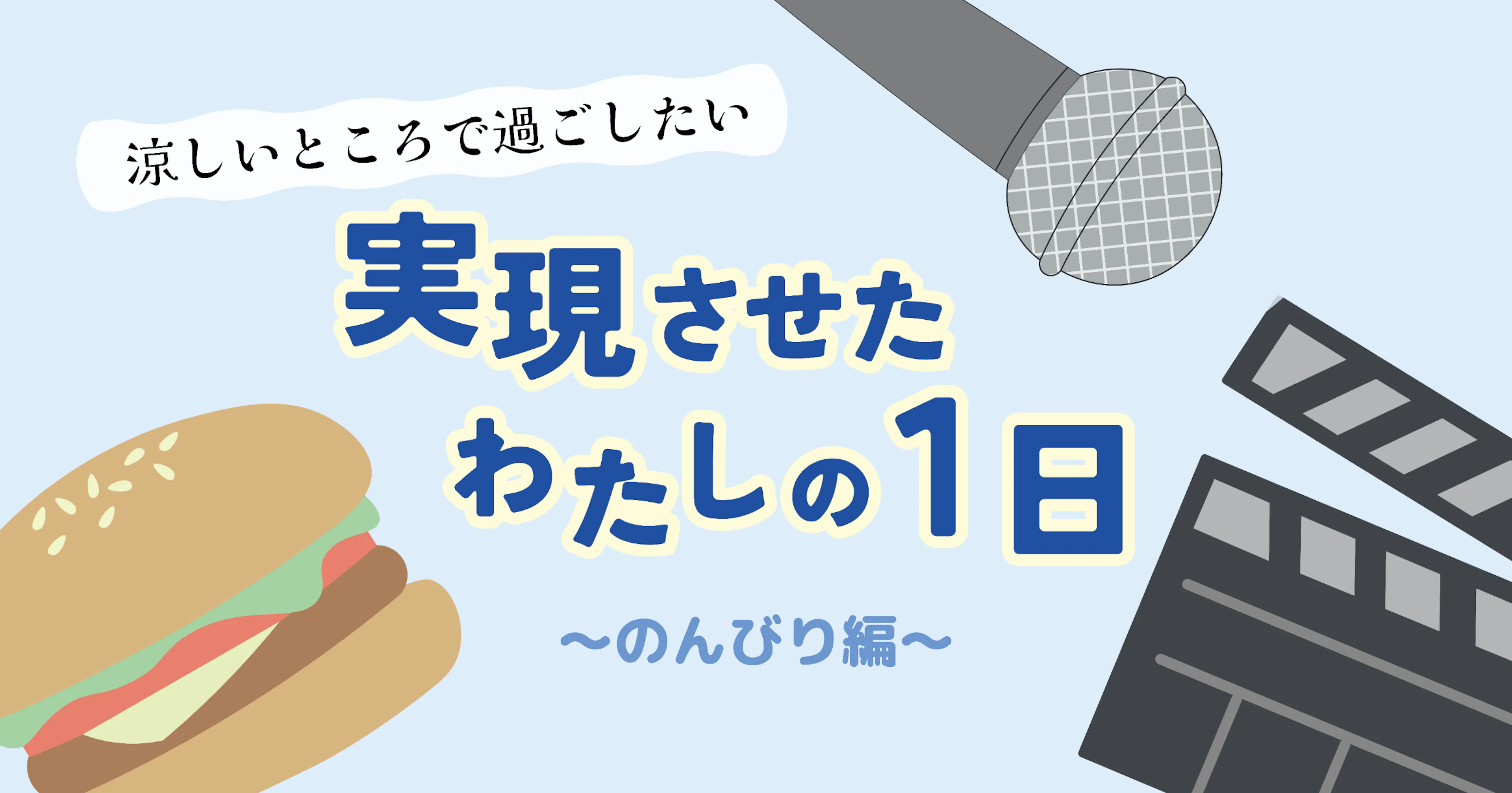 【真夏におすすめ】涼しいところで過ごしたい！実現させた私の１日～のんびり編～