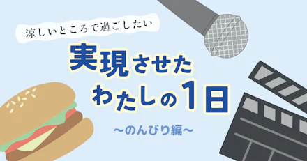 【真夏におすすめ】涼しいところで過ごしたい！実現させた私の１日～のんびり編～