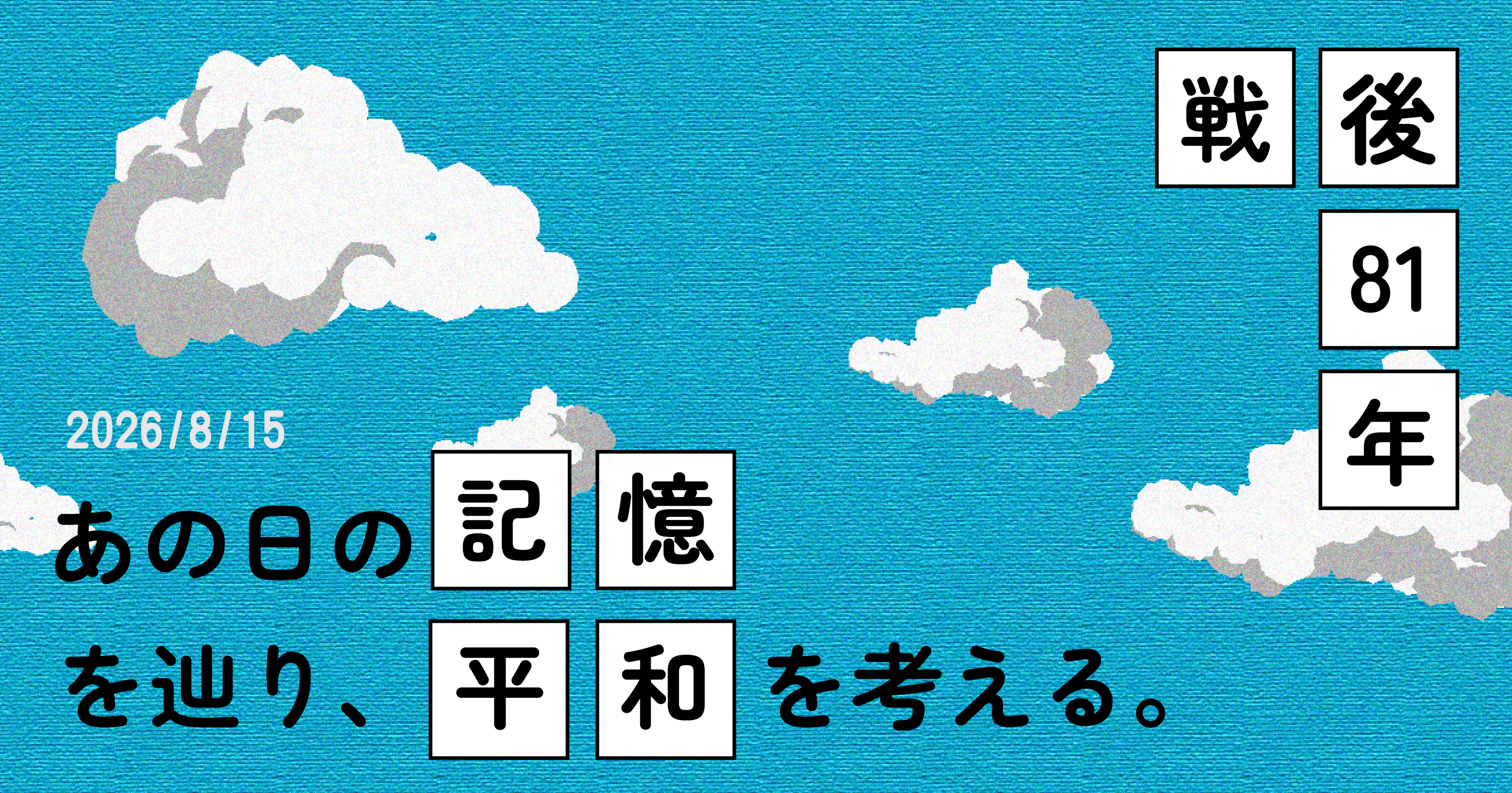 【戦後81年】身近な人の「あの日の記憶」をたどり、平和を考える