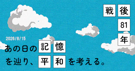 【戦後81年】身近な人の「あの日の記憶」をたどり、平和を考える