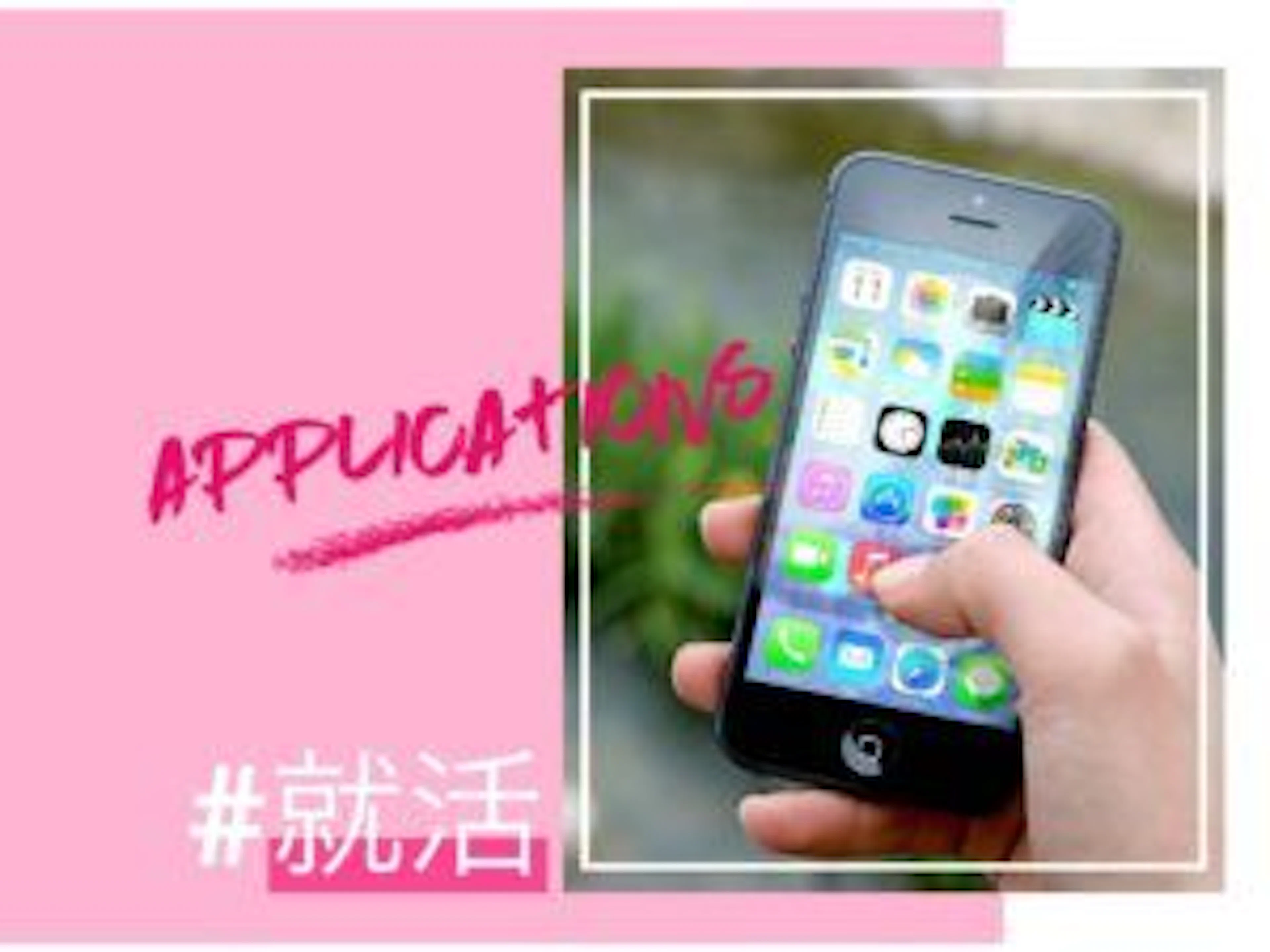【地方就活生必見】今すぐDLしたい就活お助けアプリ5選!