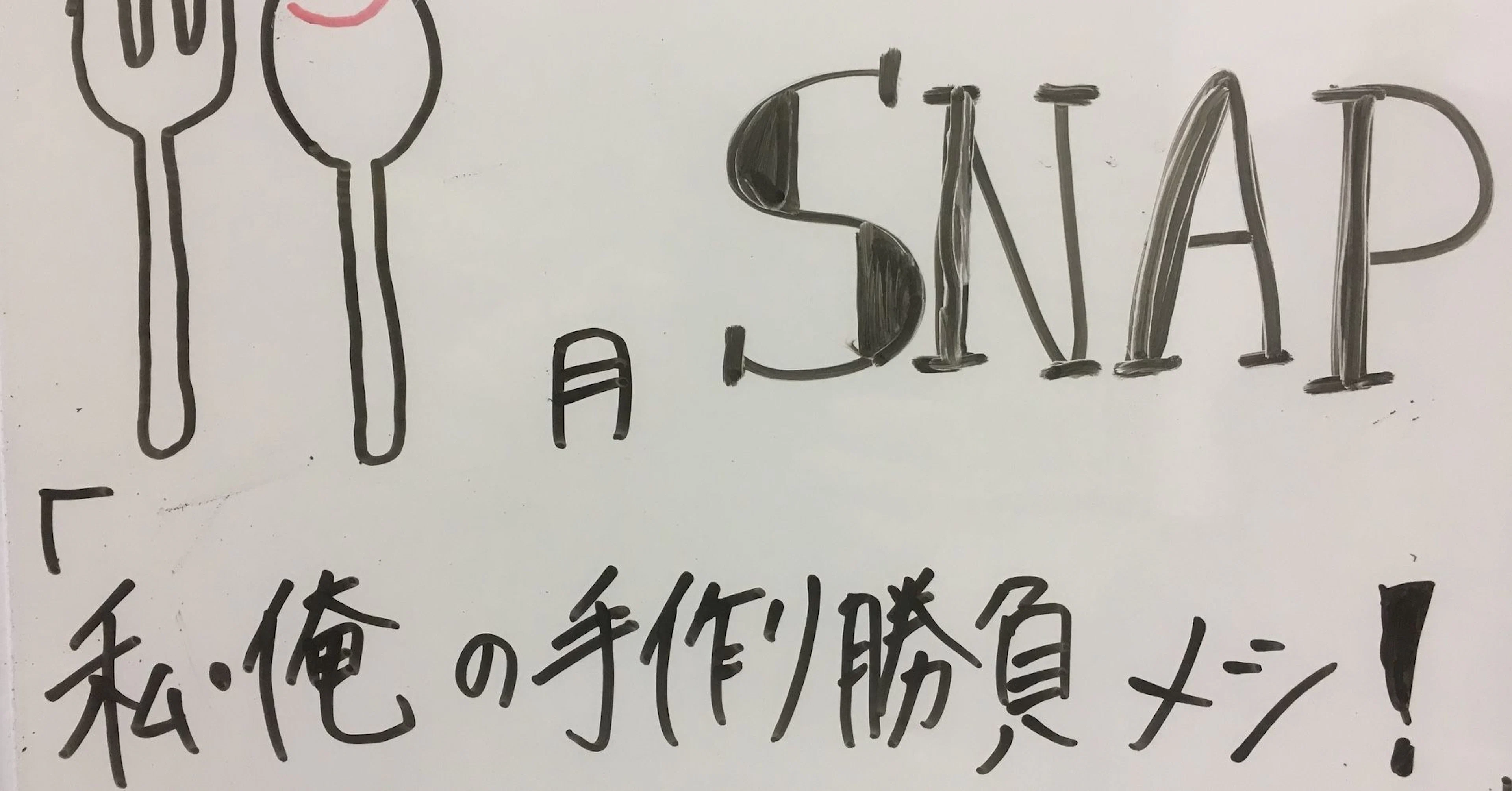 2016年 11月 SNAP お題「私・俺の手作り勝負メシ!」