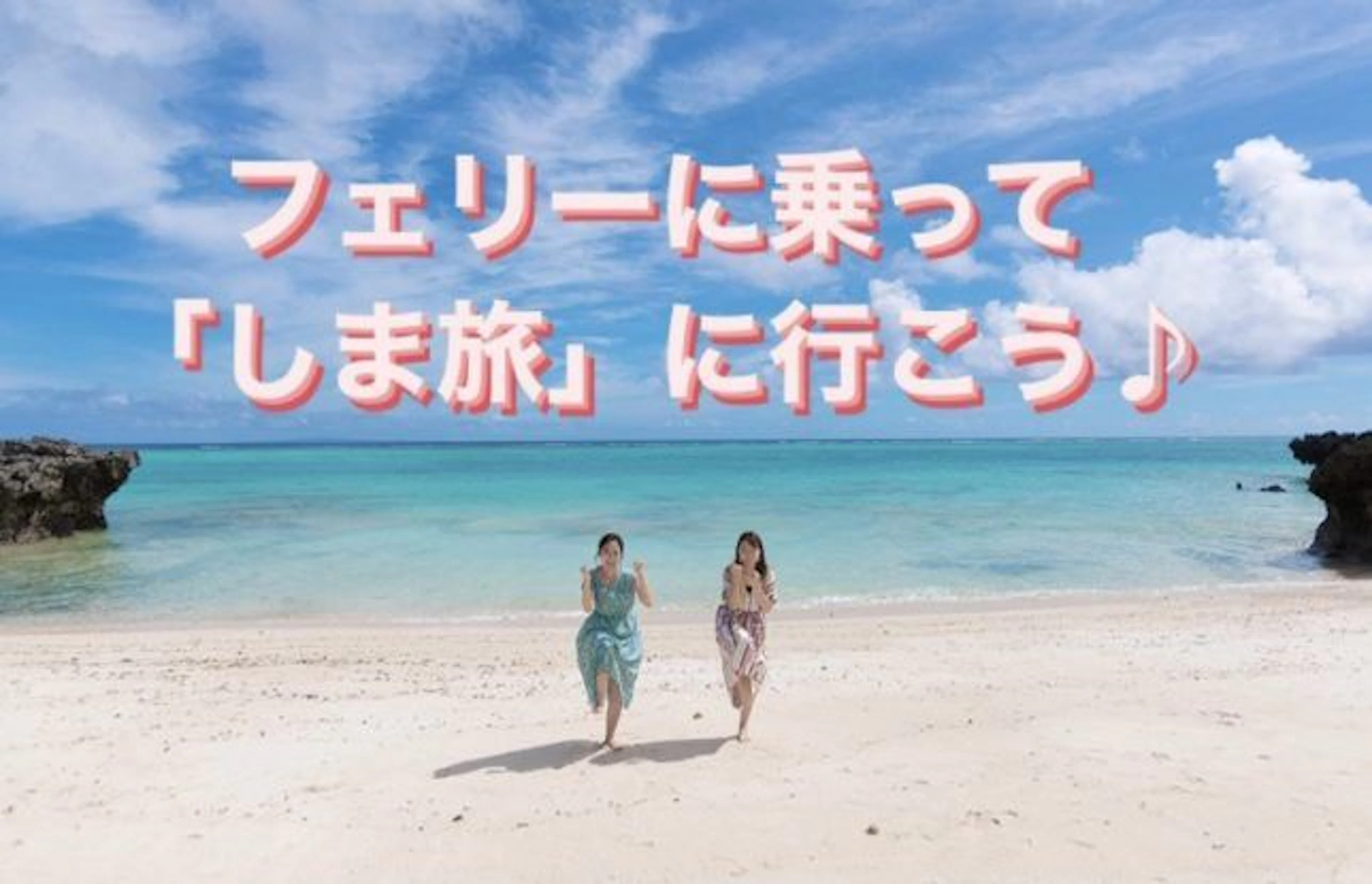 フェリーを使って充実した島旅に行こう♪