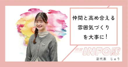 【密着INFO隊 第30弾】仲間と高め合える雰囲気づくりを大事に！KADAI INFO副代表へインタビュー！