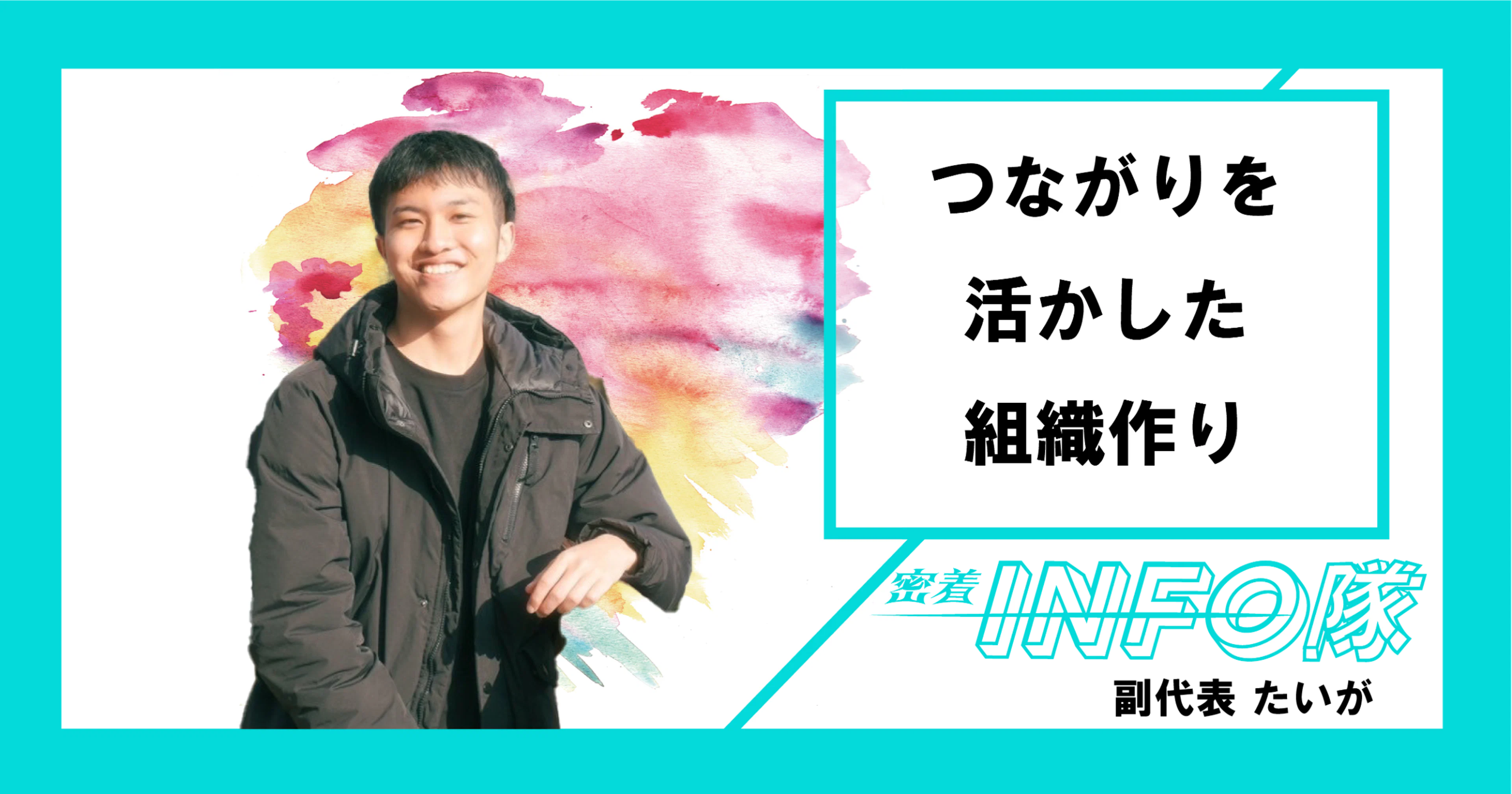 【密着INFO隊　第24弾】つながりを活かした組織作り