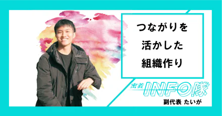 【密着INFO隊　第24弾】つながりを活かした組織作り