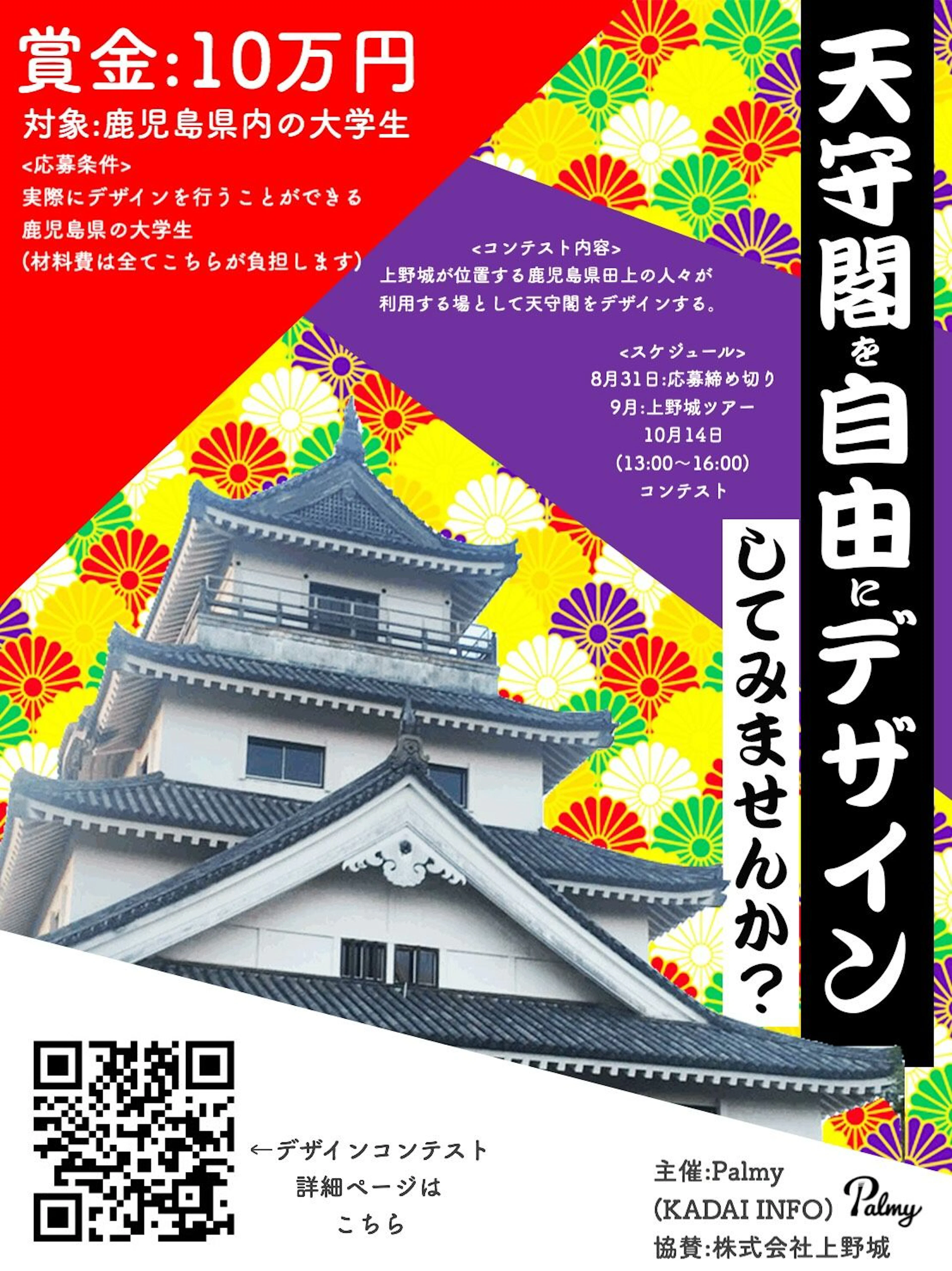 【募集★賞金10万円！デザインコンテスト開催】お城の天守閣を学生がデザイン？！