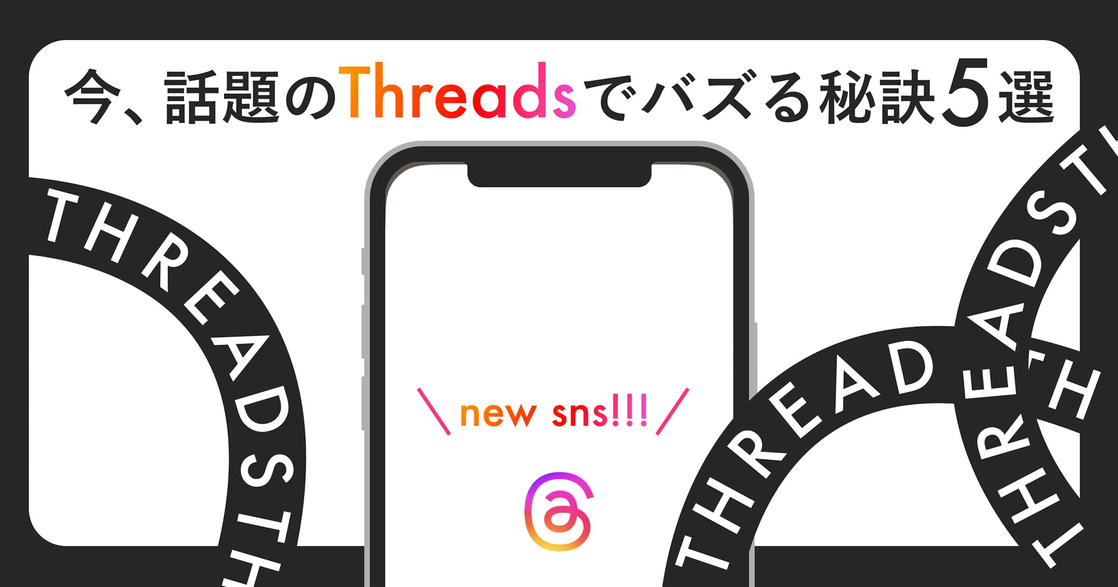 【最新速報】今、話題のThreadsでバズる秘訣～5選～