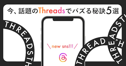 【最新速報】今、話題のThreadsでバズる秘訣~5選~