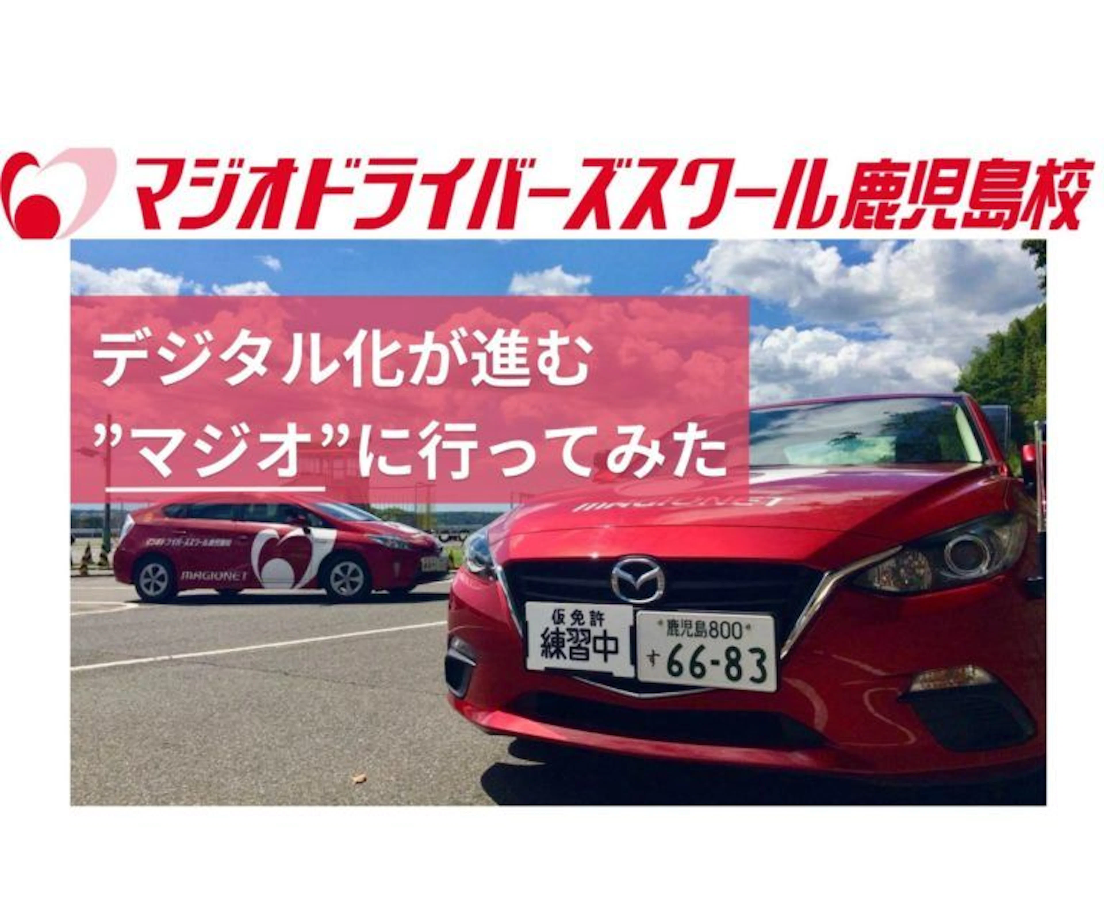 【自動車学校】アプリ導入！デジタル化進むマジオドライバーズスクール鹿児島校に行ってみた！