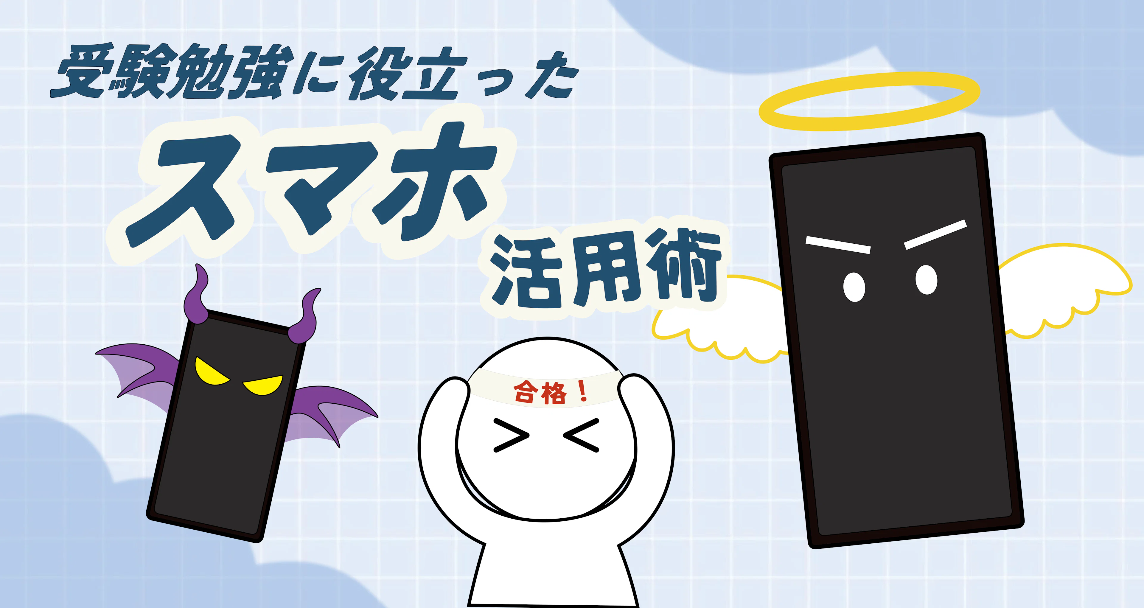 【現役鹿大生に聞いた!】受験勉強に役立ったスマホ活用術!✨
