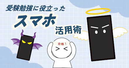 【現役鹿大生に聞いた!】受験勉強に役立ったスマホ活用術!✨
