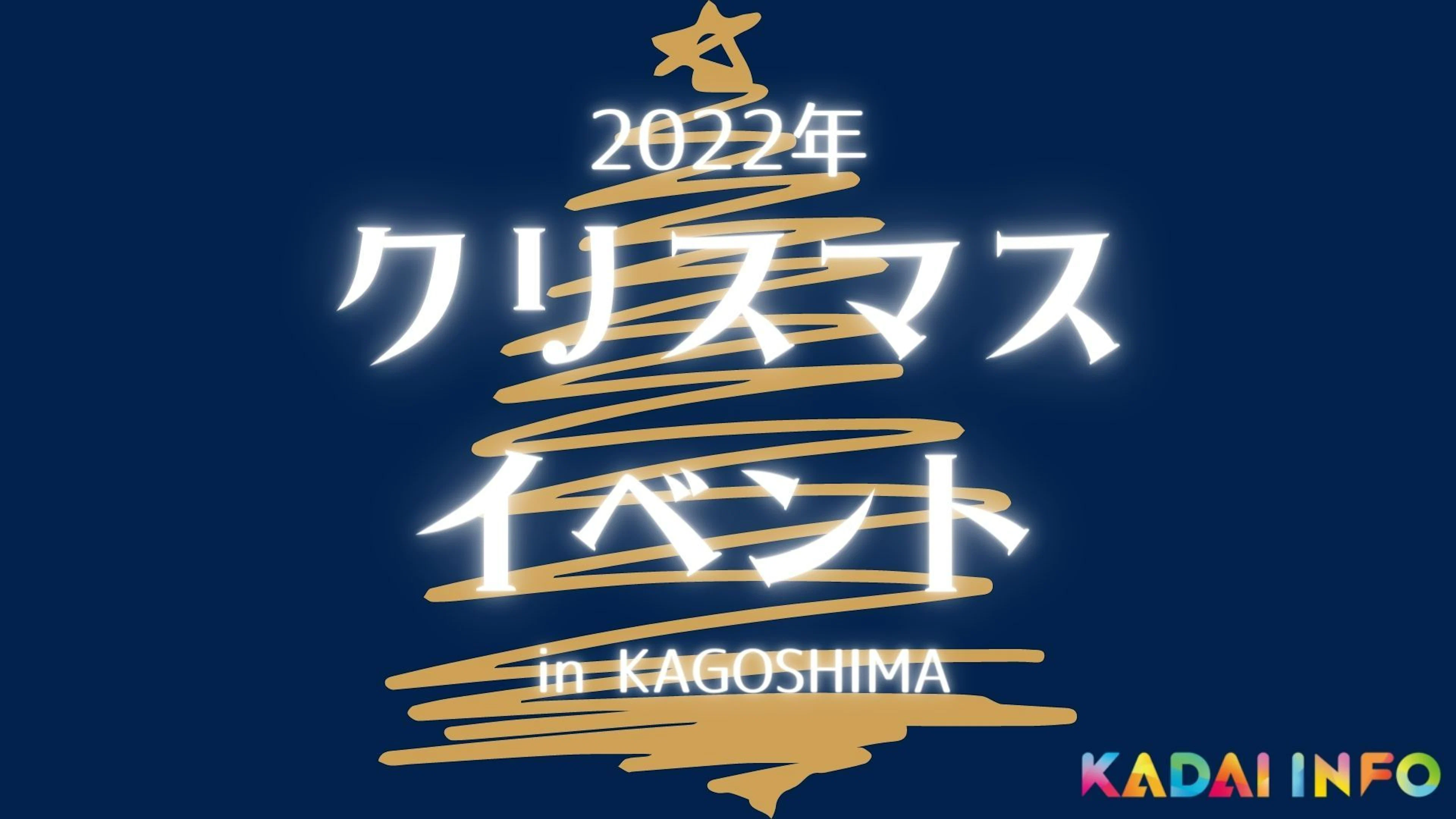 【2022年度版】鹿児島のクリスマスイベントまとめ～５選～