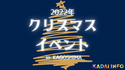 【2022年度版】鹿児島のクリスマスイベントまとめ~5選~