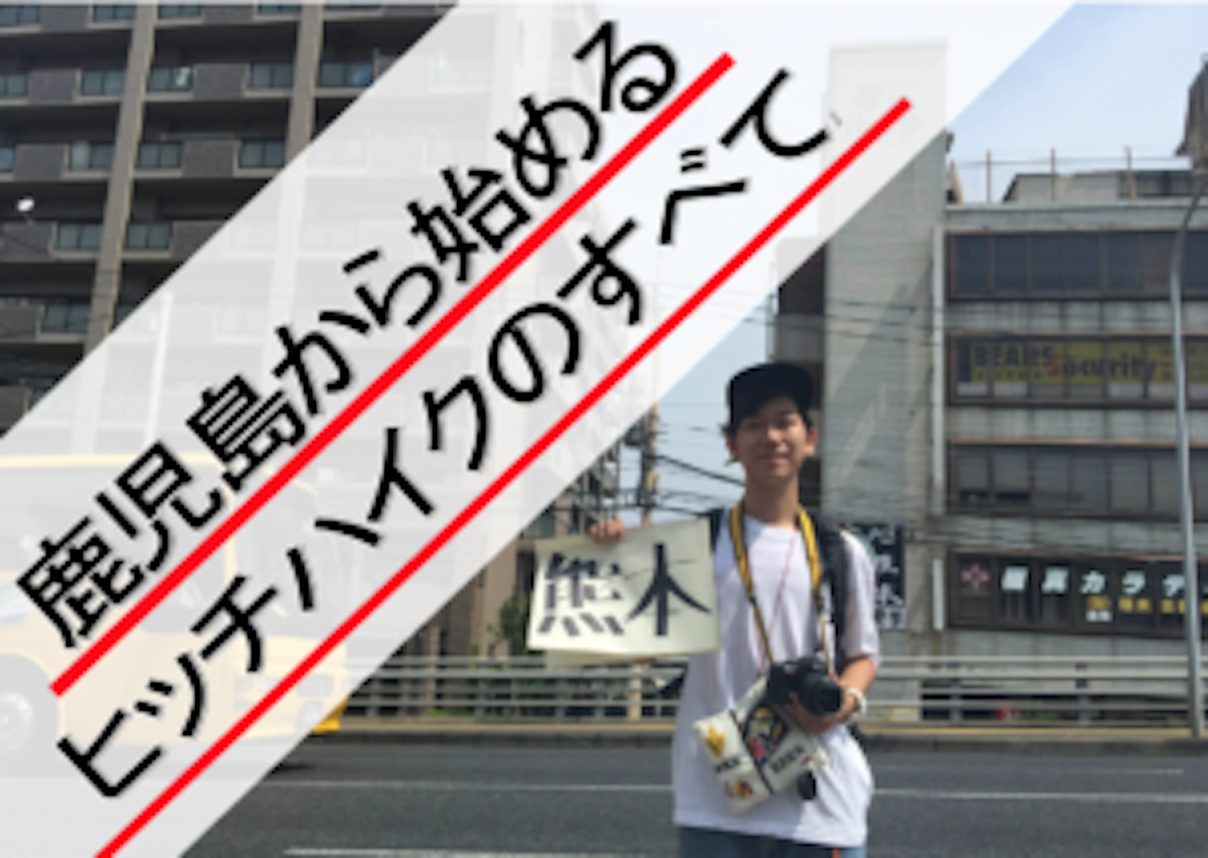 【今しかできない！】鹿児島から始める学生ヒッチハイクのすべて