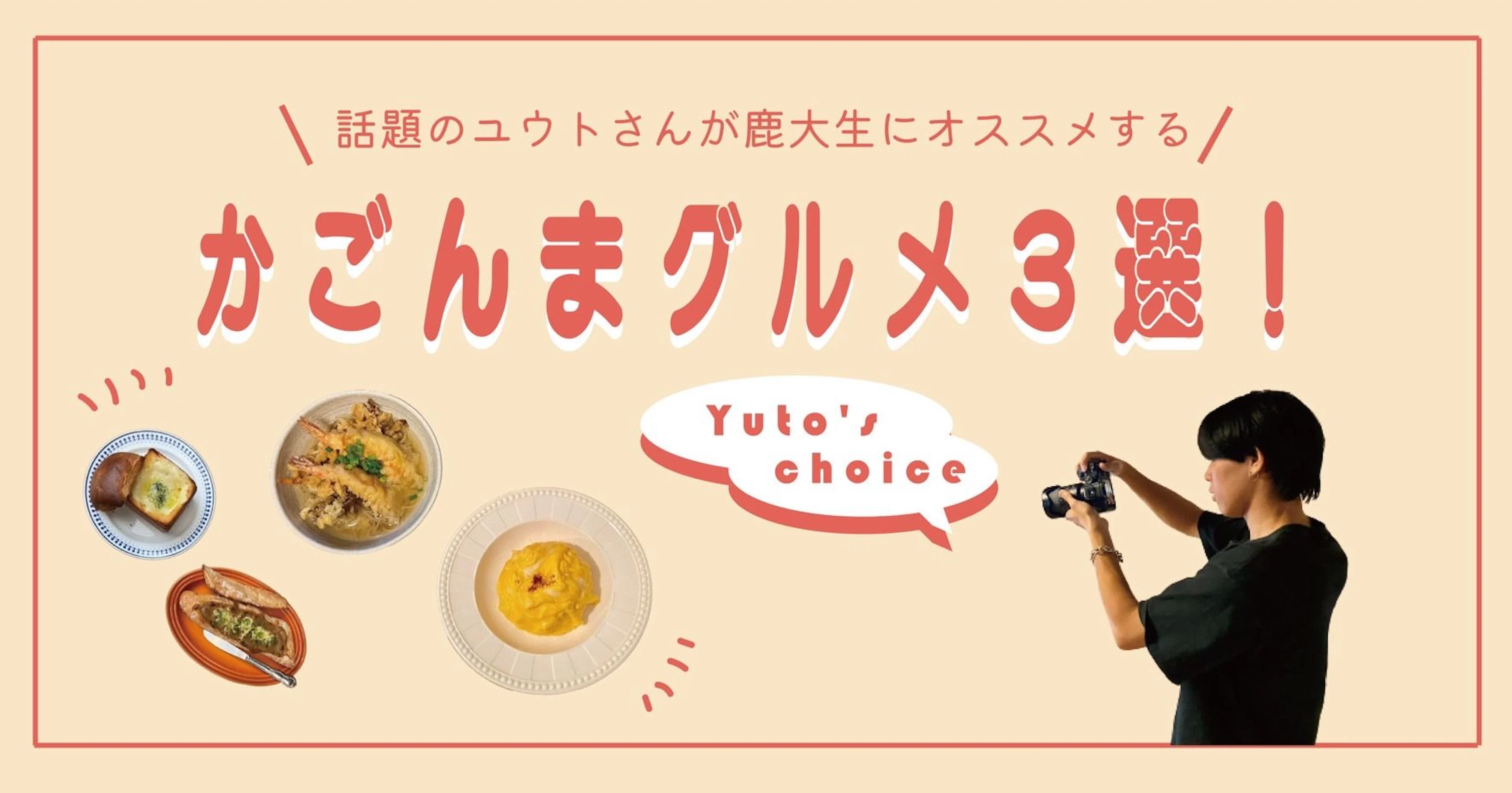 【鹿児島グルメ】話題のユウトさんが鹿大生にオススメするかごんまグルメ3選!!