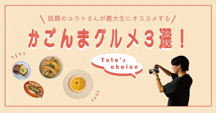 【鹿児島グルメ】話題のユウトさんが鹿大生にオススメするかごんまグルメ3選!!