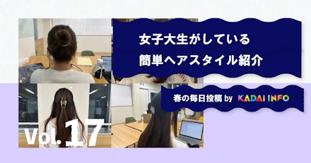 【今日は何にしよう？】女子大学生がしている簡単ヘアスタイル紹介💇🏻‍♀️