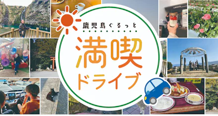 【大学生におすすめ】鹿児島ぐるっと満喫ドライブ【鹿屋・霧島編】
