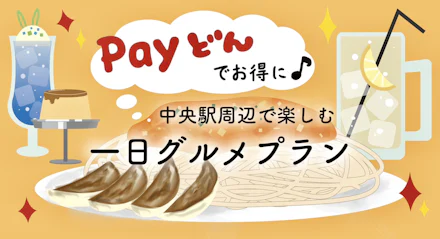 【Payどんでお得に♪】中央駅周辺で楽しむ1日グルメプラン🍴✨
