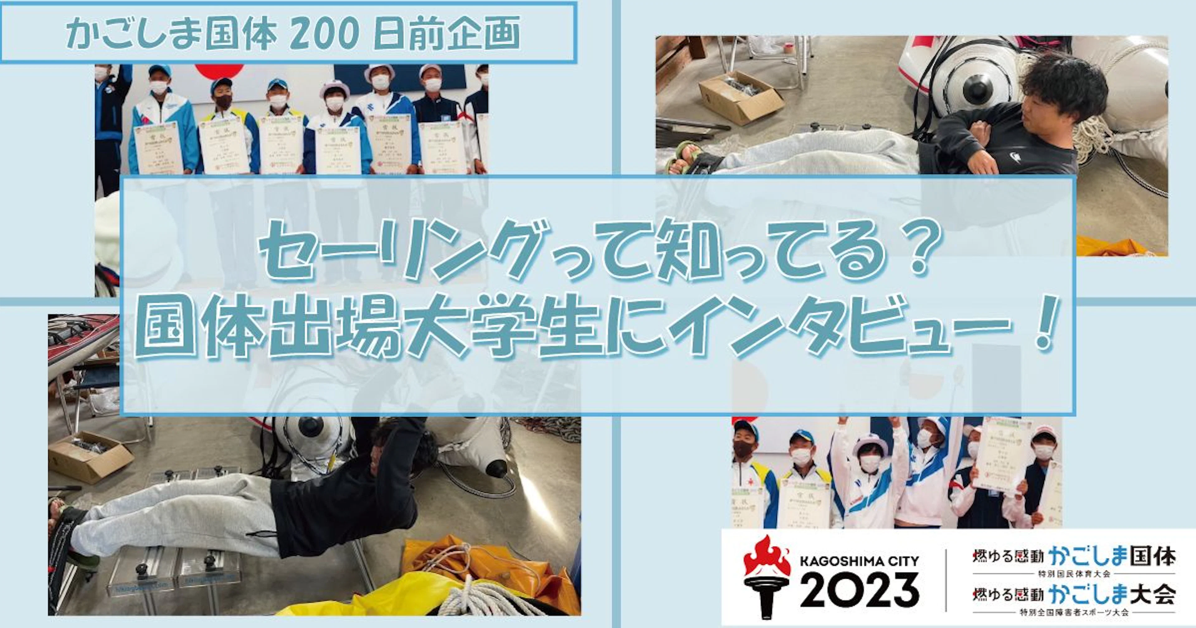 【かごしま国体200日前企画】セーリングって知ってる？国体出場大学生にインタビュー！