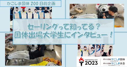 【かごしま国体200日前企画】セーリングって知ってる？国体出場大学生にインタビュー！