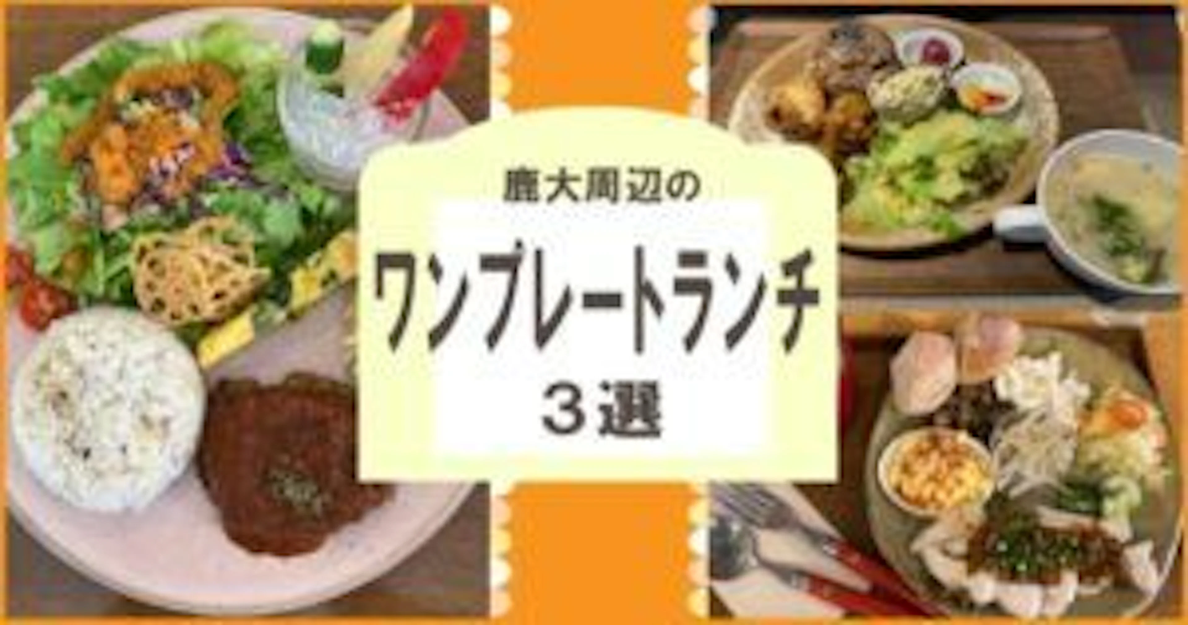【インスタ映え】鹿大周辺のワンプレートランチ3選！！！