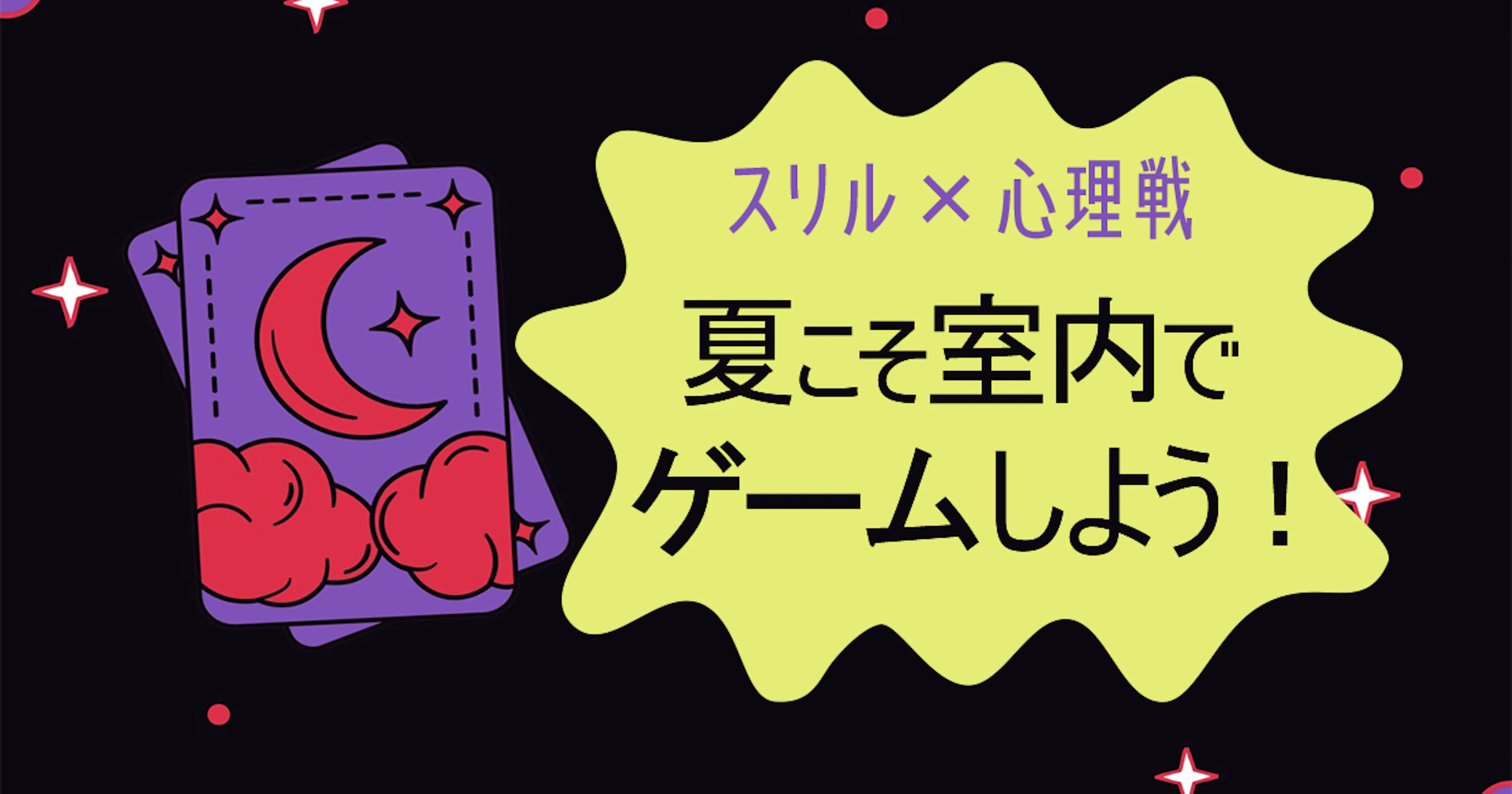 【スリル×心理戦】夏こそ室内でゲームしよう！