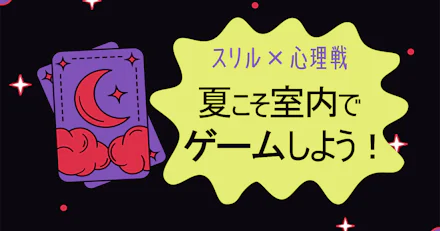 【スリル×心理戦】夏こそ室内でゲームしよう！