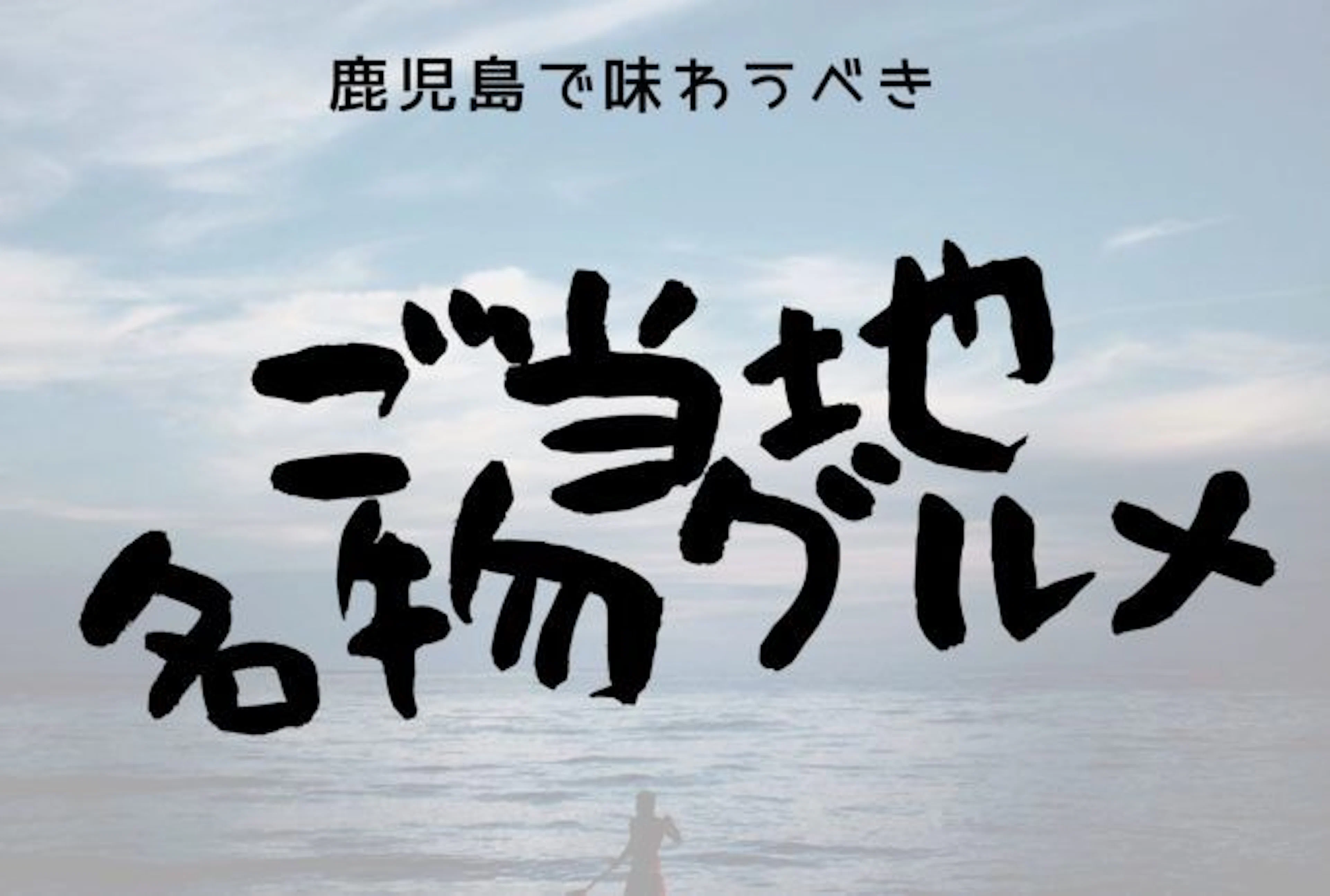 【ジャンル別】絶対食べて！鹿児島で味わうべきご当地名物グルメ