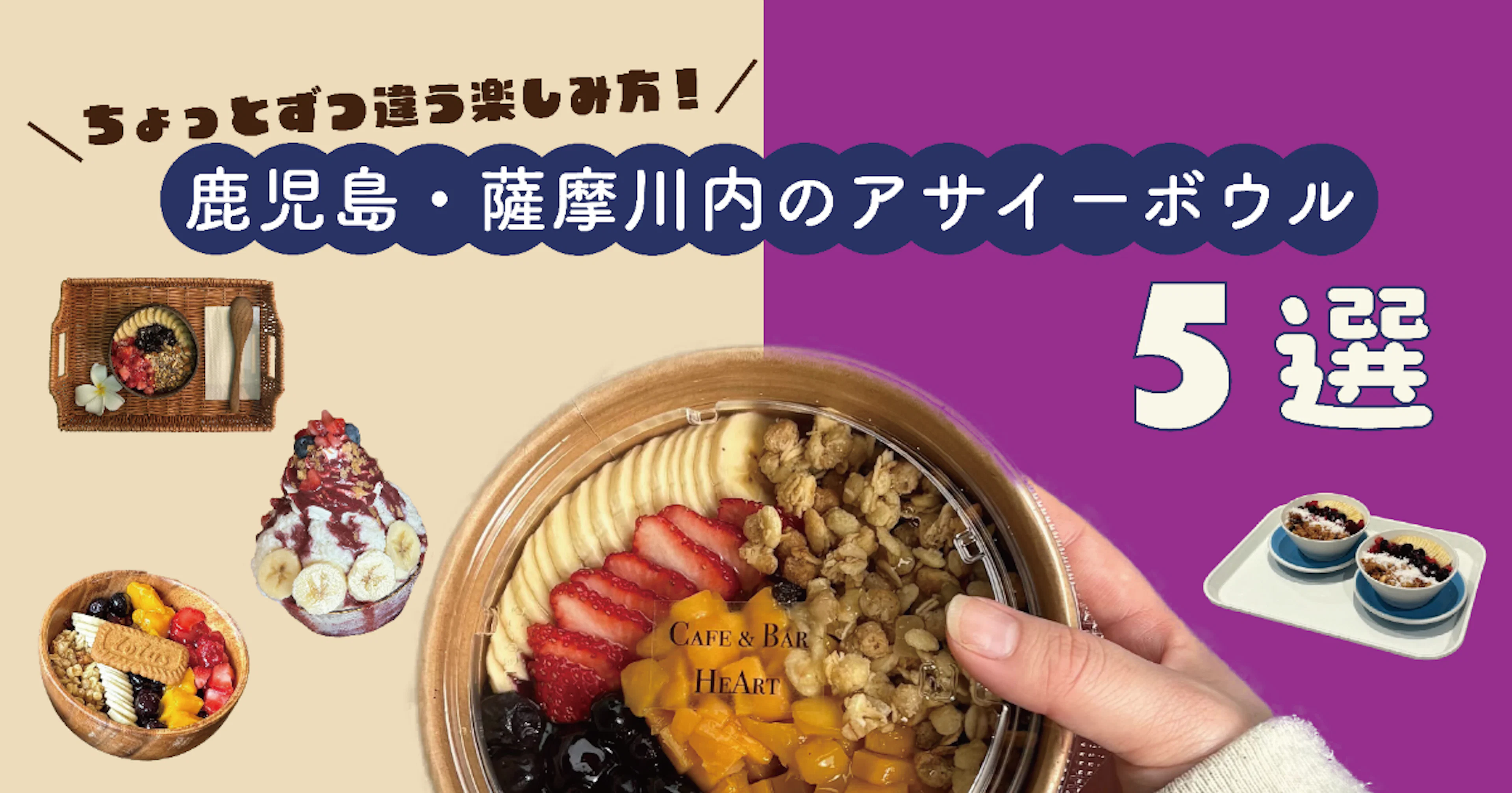 【ちょっとずつ違う楽しみ方！】鹿児島・薩摩川内のアサイーボウル5選