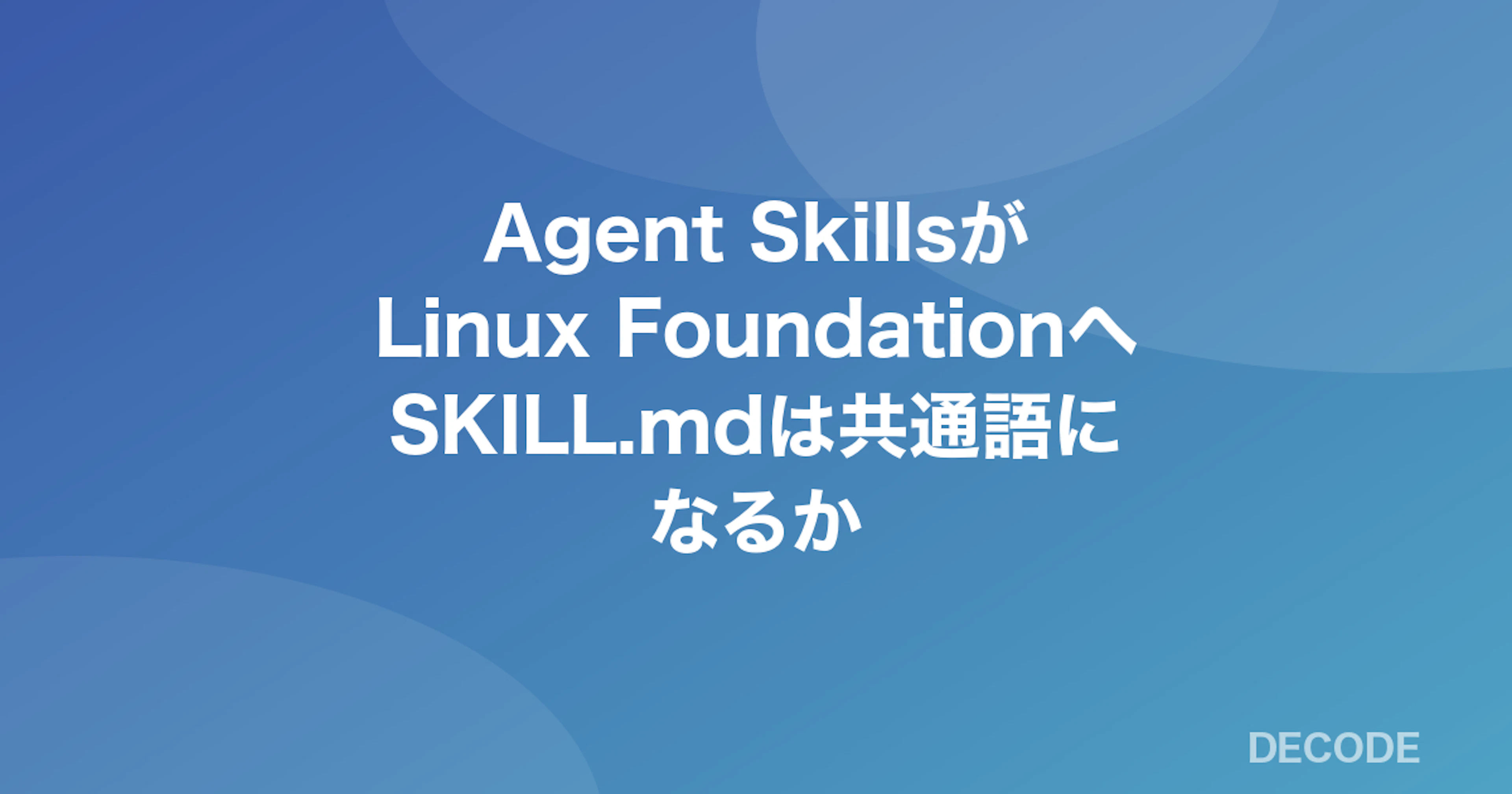 Agent SkillsがLinux Foundationへ──SKILL.mdはエージェント連携の共通語になるか