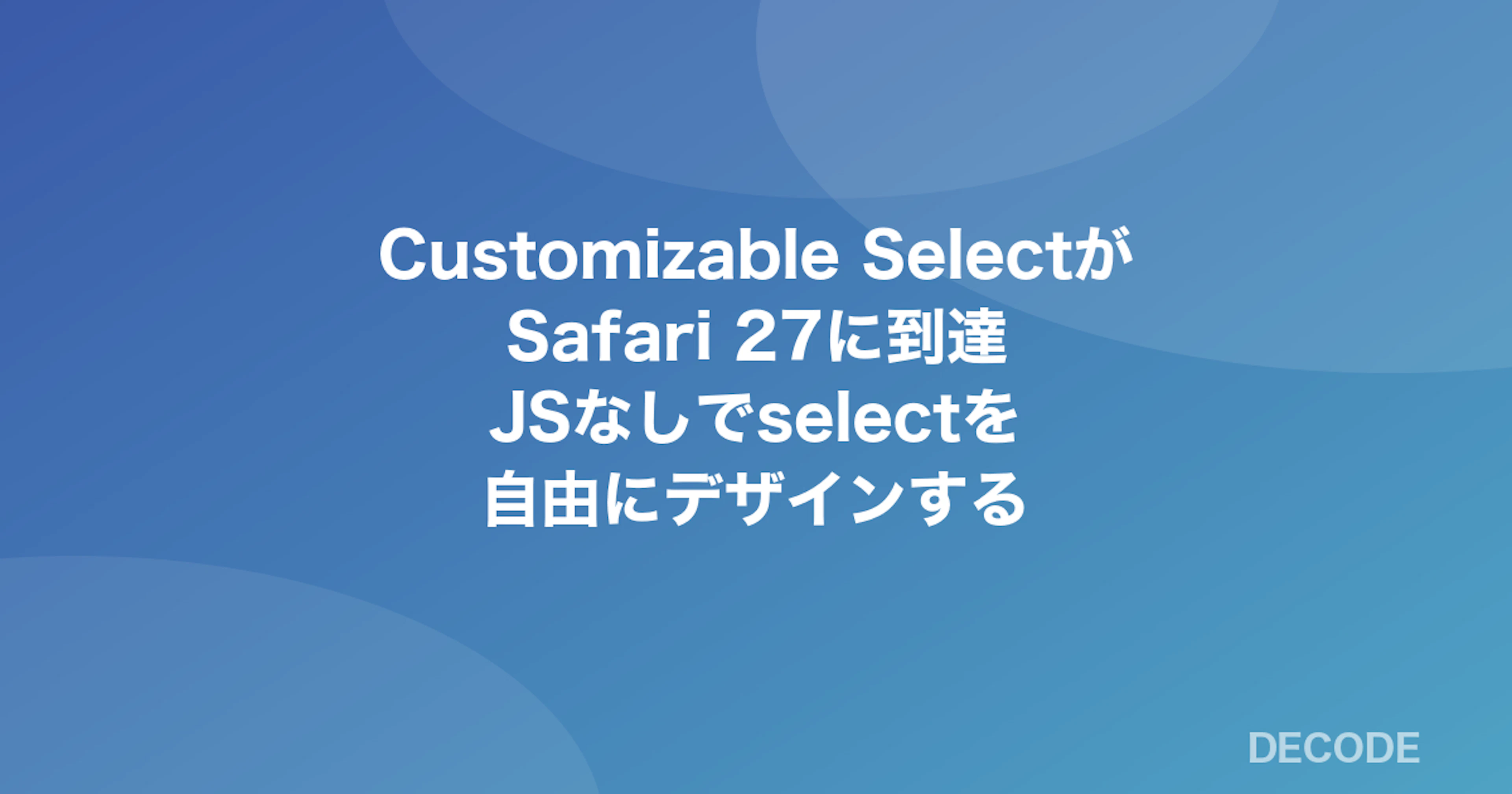 Customizable SelectがSafari 27に到達──JSなしでselectを自由にデザインする
