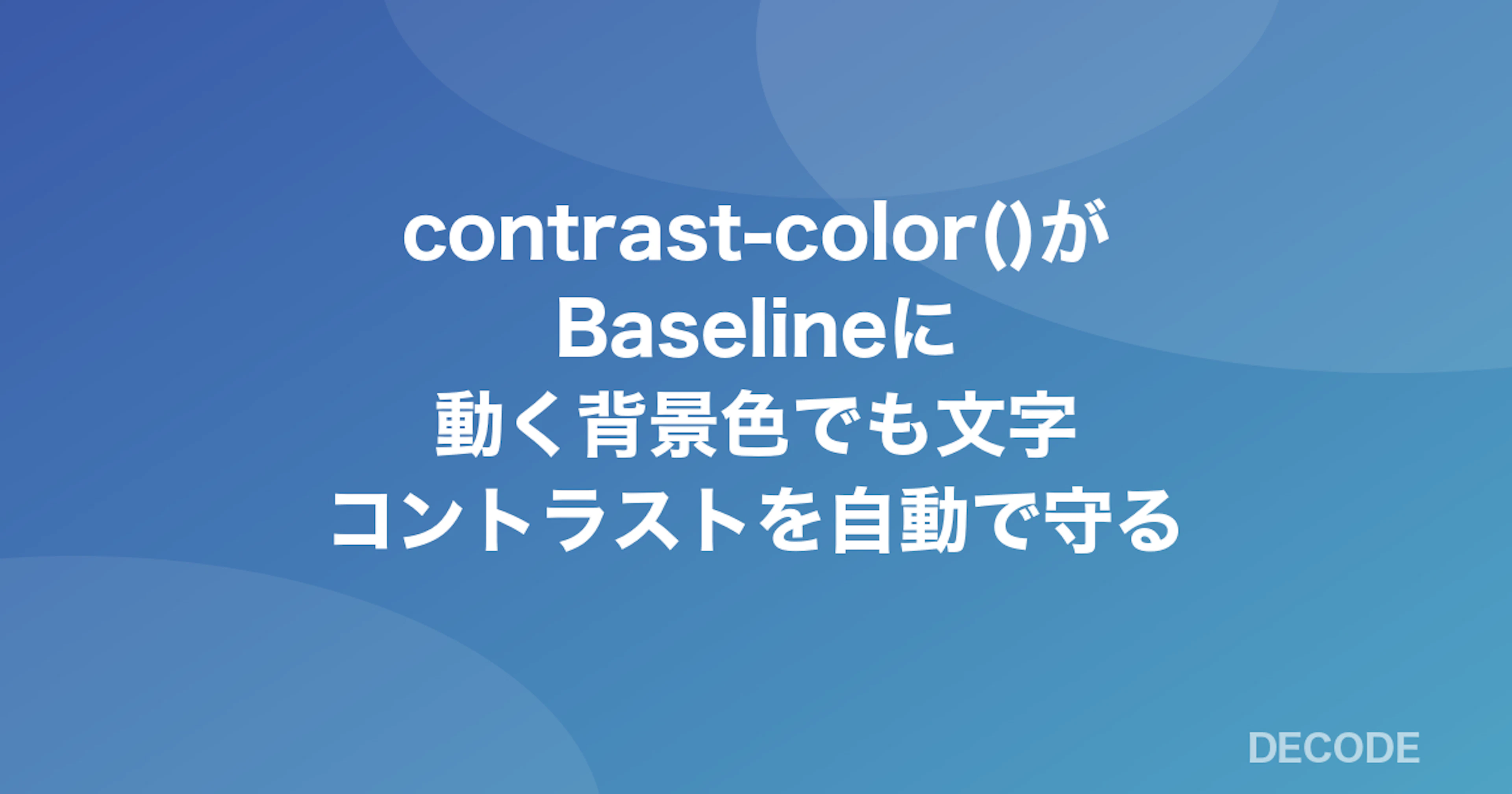 contrast-color()がBaselineに──動く背景色でも文字コントラストを自動で守る