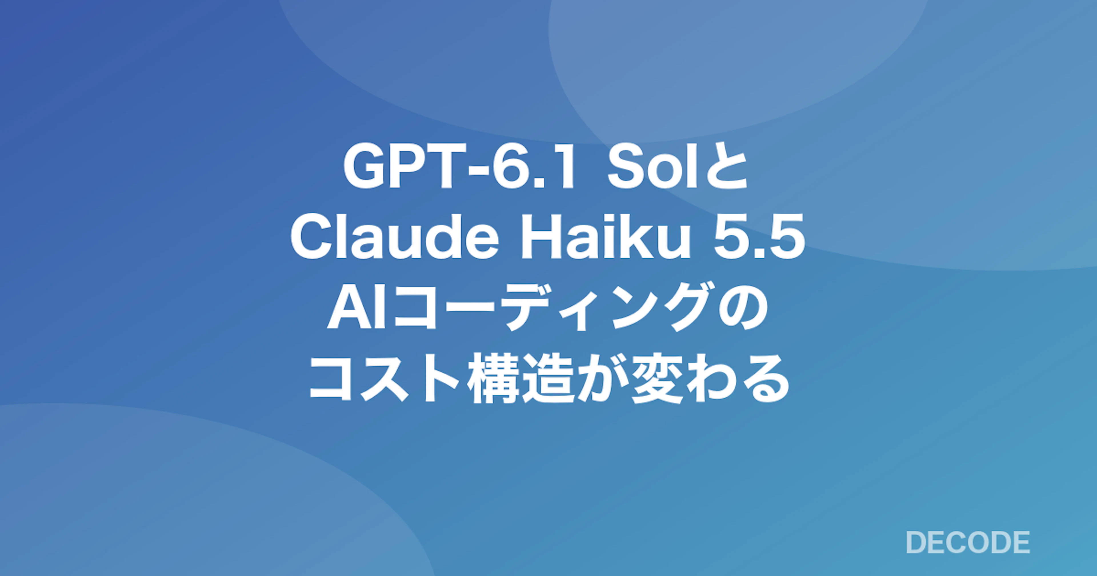 GPT-6.1 SolとClaude Haiku 5.5──AIコーディングのコスト構造が変わる